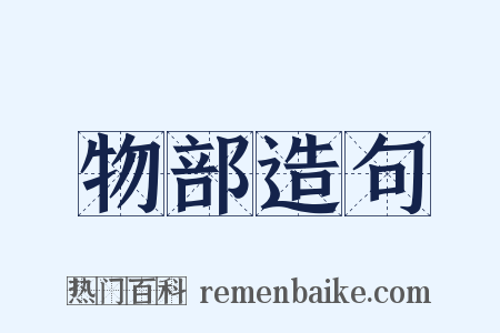 物部造句是什么意思的图片